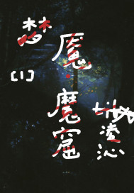 《梦魇魔窟》全集下载