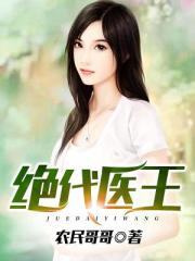 《绝代医王》全集下载 《绝代医王》全集下载