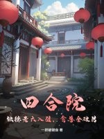 《四合院:缺德老六入驻,禽兽全破防!》全集下载 《四合院:缺德老六入驻,禽兽全破防!》全集下载