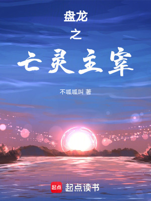 《盘龙之亡灵主宰》全集下载