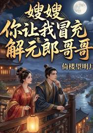《嫂嫂!你让我冒充解元郎哥哥?》全集下载 《嫂嫂!你让我冒充解元郎哥哥?》全集下载