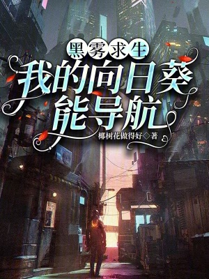 《黑雾求生：我的向日葵能导航》全集下载
