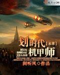 《划时代机甲师》全集下载