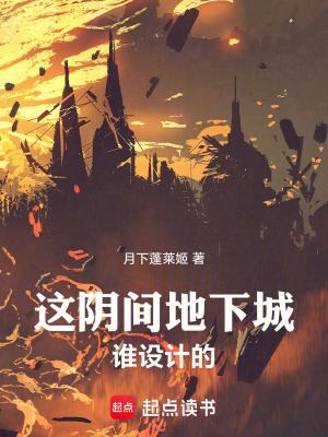 《这阴间地下城谁设计的》全集下载