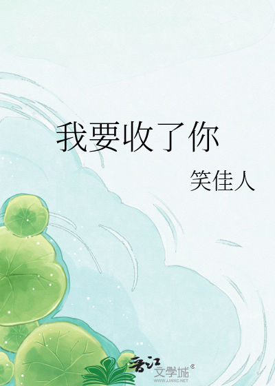 《我要收了你》全集下载 《我要收了你》全集下载