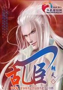 《乱臣》全集下载 《乱臣》全集下载
