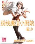 《脱线魔法小厨娘》全集下载