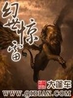 《幻世惊雷》全集下载