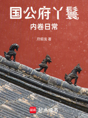 《国公府丫鬟内卷日常》全集下载