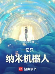 《一亿只纳米机器人》全集下载 《一亿只纳米机器人》全集下载