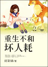 《重生不和坏人耗》全集下载 《重生不和坏人耗》全集下载