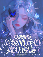 《共梦后，我被顶级哨兵们疯狂觊觎》全集下载