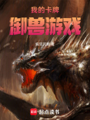 《我的卡牌御兽游戏》全集下载 《我的卡牌御兽游戏》全集下载