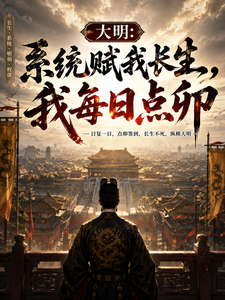 《大明:系统赋我长生,我每日点卯》全集下载 《大明:系统赋我长生,我每日点卯》全集下载