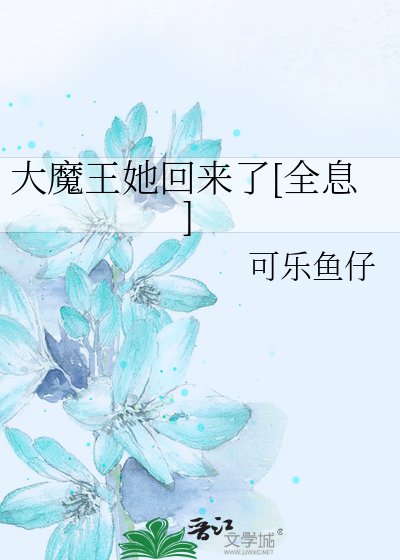 《大魔王她回来了[全息]》全集下载