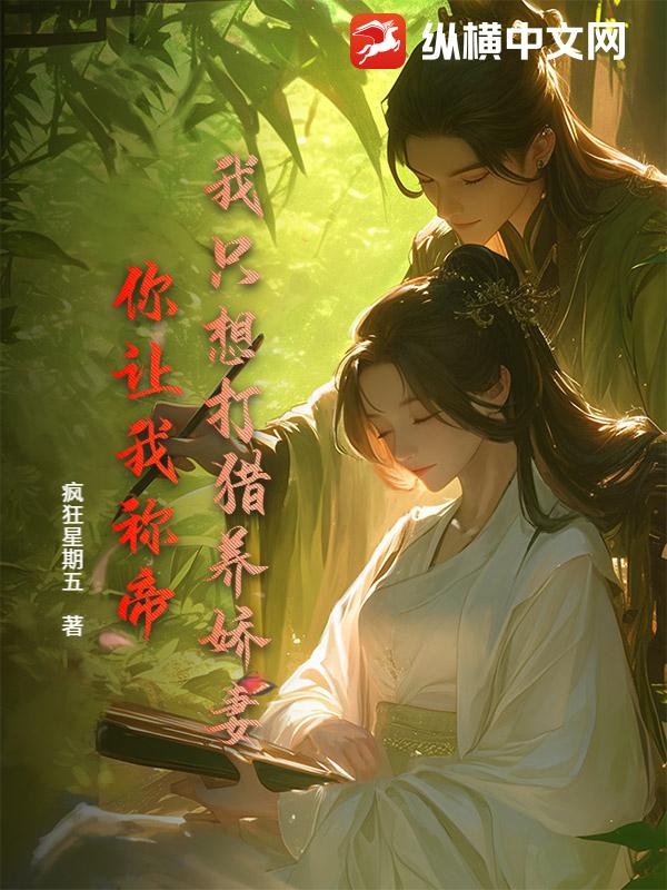 《我只想打猎养娇妻,你让我称帝?》全集下载 《我只想打猎养娇妻,你让我称帝?》全集下载
