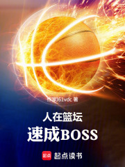 《人在篮坛,速成BOSS》全集下载 《人在篮坛,速成BOSS》全集下载