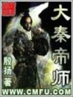 《大秦帝师》全集下载
