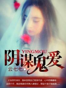 《阴谋鬼爱》全集下载