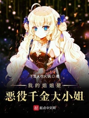 《我的姐姐是恶役千金大小姐》全集下载 《我的姐姐是恶役千金大小姐》全集下载