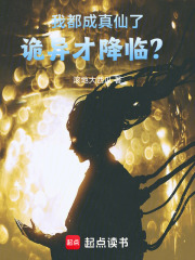 《我都成真仙了,诡异才降临?》全集下载 《我都成真仙了,诡异才降临?》全集下载