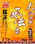 《大汉帝国风云录》全集下载