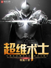 《超维术士》全集下载