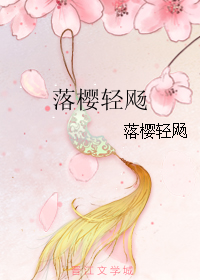 《落樱轻飏》全集下载 《落樱轻飏》全集下载