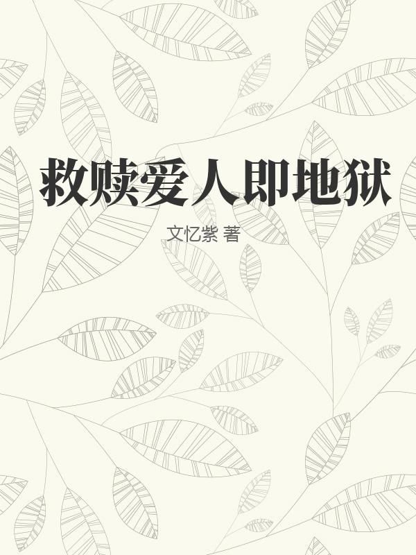 《救赎爱人即地狱》全集下载