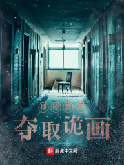 《神秘复苏:夺取诡画》全集下载 《神秘复苏:夺取诡画》全集下载