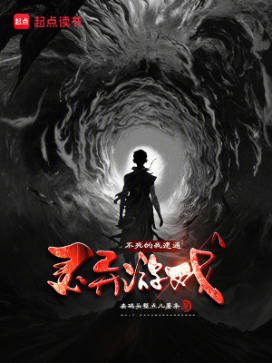 《不死的我速通灵异游戏》全集下载