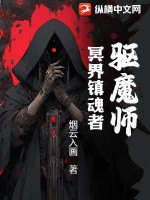 《驱魔师:冥界镇魂者》全集下载 《驱魔师:冥界镇魂者》全集下载