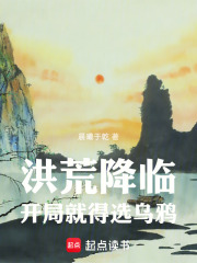 《洪荒降临,开局就得选乌鸦》全集下载 《洪荒降临,开局就得选乌鸦》全集下载