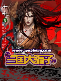 《三国大骗子》全集下载 《三国大骗子》全集下载