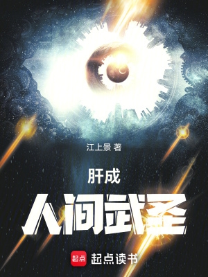 《肝成人间武圣》全集下载