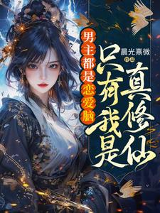 《男主都是恋爱脑，只有我是真修仙》全集下载