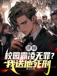 《律师:校园霸凌无罪?我送他死刑》全集下载 《律师:校园霸凌无罪?我送他死刑》全集下载