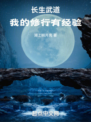 《武道长生，我的修行有经验》全集下载