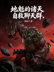《地魁的诸天自救聊天群》全集下载 《地魁的诸天自救聊天群》全集下载
