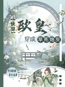 《快穿:欧皇穿成早死炮灰》全集下载 《快穿:欧皇穿成早死炮灰》全集下载