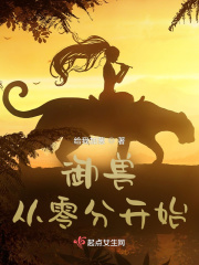 《御兽从零分开始》全集下载 《御兽从零分开始》全集下载