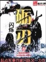 《砺刃》全集下载