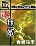 《战魂无敌》全集下载