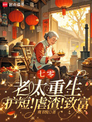 《七零老太重生:护短!虐渣!致富》全集下载 《七零老太重生:护短!虐渣!致富》全集下载