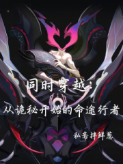 《同时穿越：从诡秘开始的命途行者》全集下载