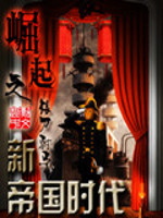 《崛起之新帝国时代》全集下载 《崛起之新帝国时代》全集下载