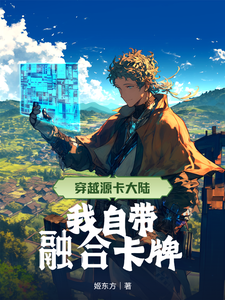 《穿越源卡大陆，我自带融合卡牌》全集下载