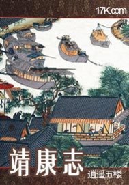 《靖康志》全集下载 《靖康志》全集下载