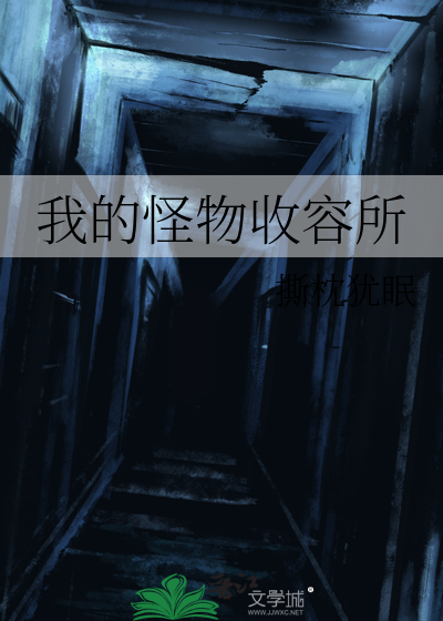 《我的怪物收容所》全集下载 《我的怪物收容所》全集下载