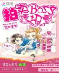 《嚣张蛮妻：拍卖BOSS一块一》全集下载
